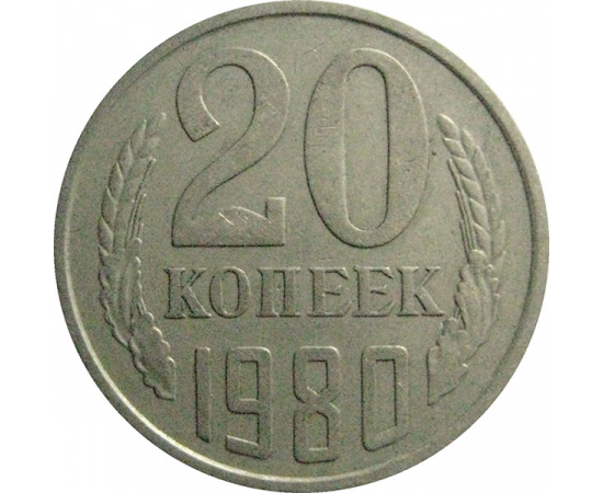 СССР 20 копеек 1980  VF