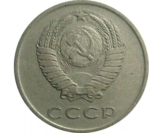 СССР 20 копеек 1980  VF