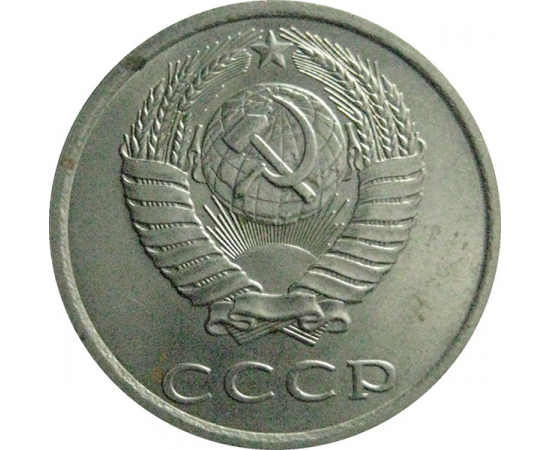 СССР 20 копеек 1981  AU-UNC