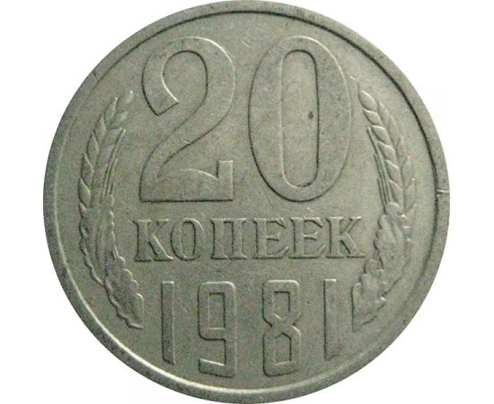 СССР 20 копеек 1981  VF