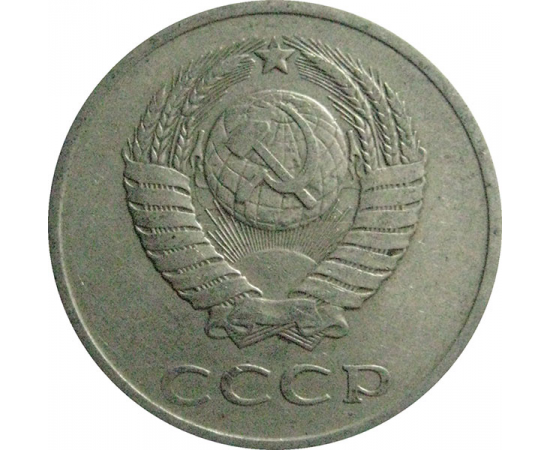 СССР 20 копеек 1981  VF