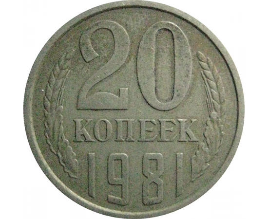 СССР 20 копеек 1981  VF