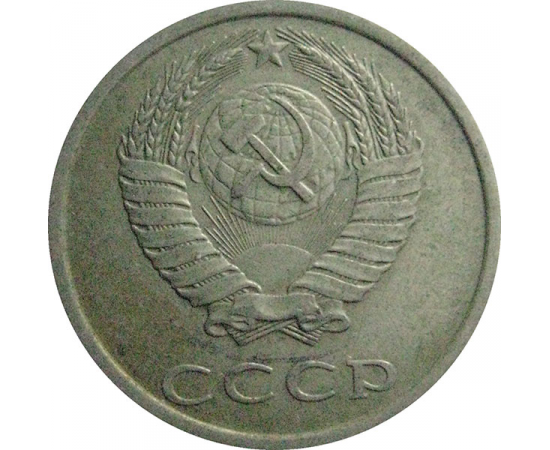 СССР 20 копеек 1981  VF