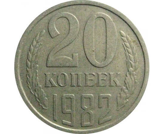 СССР 20 копеек 1982  VF