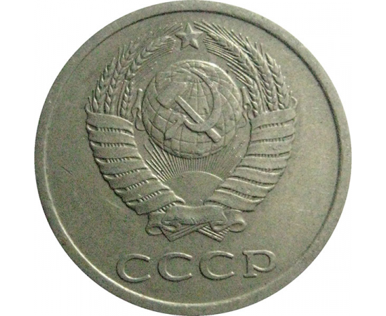СССР 20 копеек 1982  VF