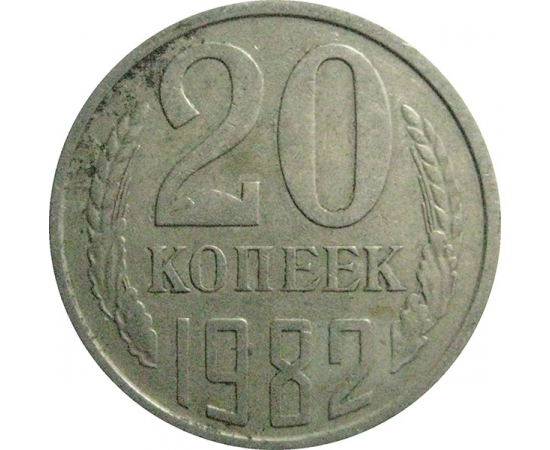 СССР 20 копеек 1982  VF