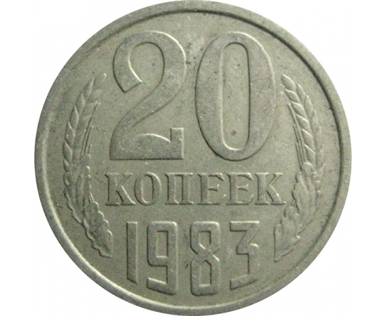 СССР 20 копеек 1983  XF