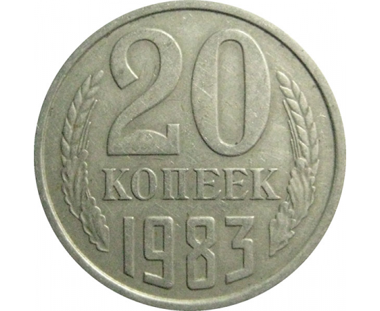 СССР 20 копеек 1983  XF