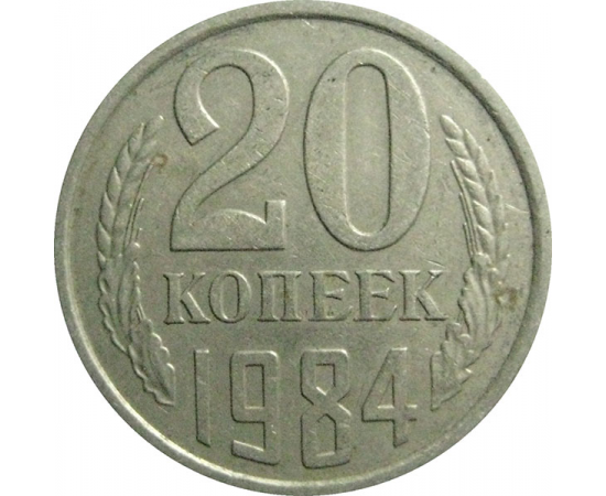 СССР 20 копеек 1984  VF