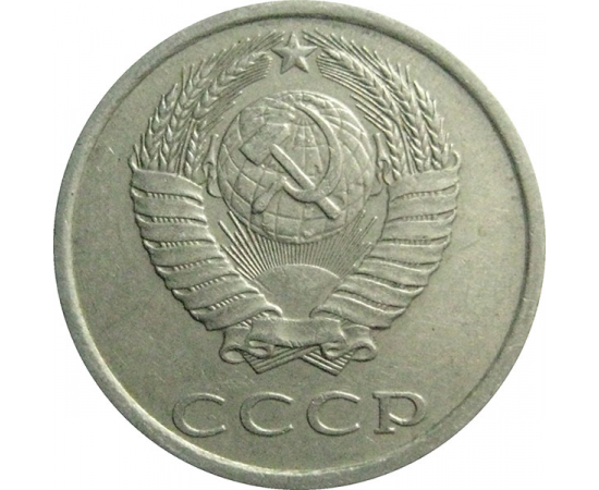 СССР 20 копеек 1984  VF