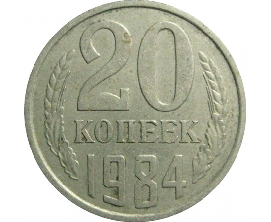 СССР 20 копеек 1984  VF