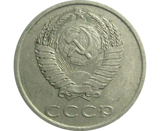 СССР 20 копеек 1984  VF
