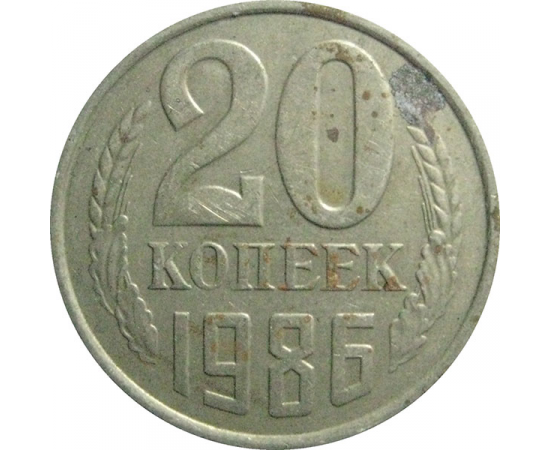 СССР 20 копеек 1986  VF