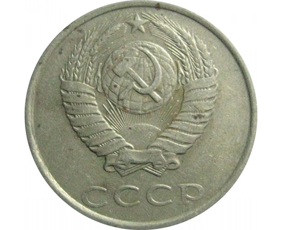 СССР 20 копеек 1986  VF
