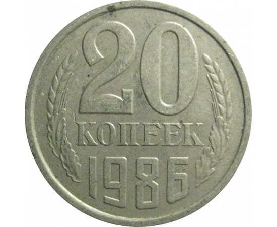 СССР 20 копеек 1986  VF