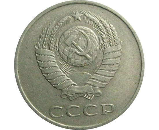 СССР 20 копеек 1986  VF
