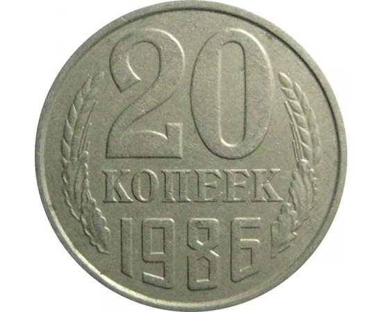 СССР 20 копеек 1986  VF