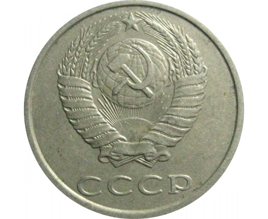 СССР 20 копеек 1986  VF