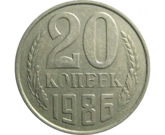 СССР 20 копеек 1986  VF