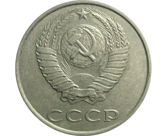 СССР 20 копеек 1986  VF