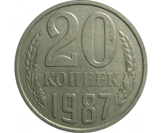 СССР 20 копеек 1987  VF