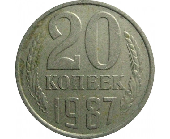 СССР 20 копеек 1987  VF
