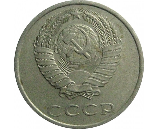 СССР 20 копеек 1987  VF