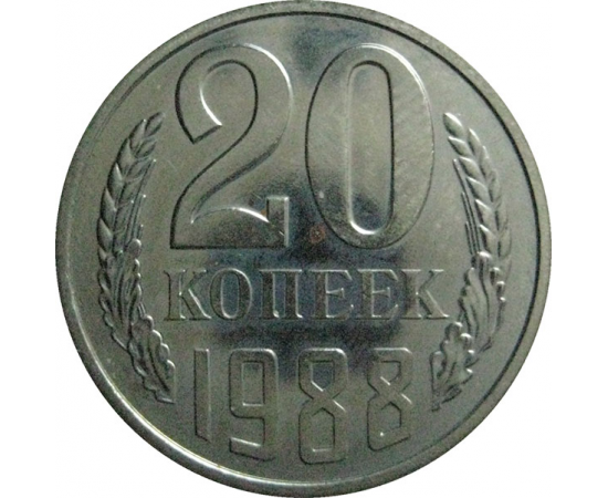 СССР 20 копеек 1988  UNC