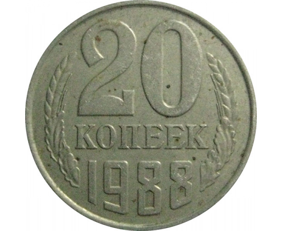 СССР 20 копеек 1988  VF