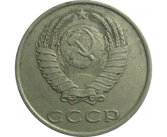 СССР 20 копеек 1988  VF