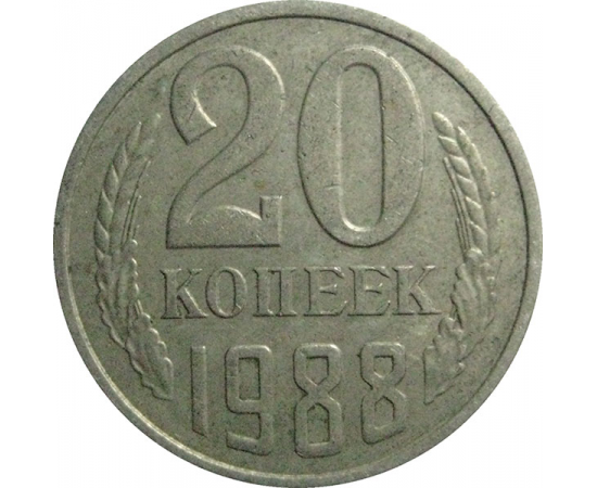СССР 20 копеек 1988  VF