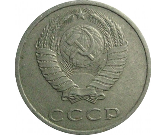 СССР 20 копеек 1988  VF