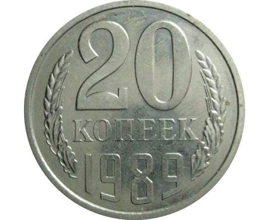 СССР 20 копеек 1989  AU