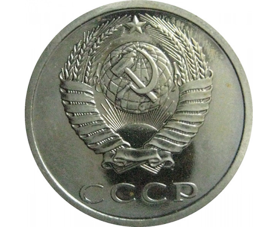 СССР 20 копеек 1989  AU