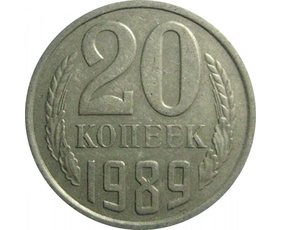 СССР 20 копеек 1989  VF