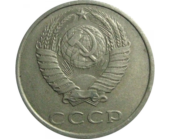 СССР 20 копеек 1989  VF