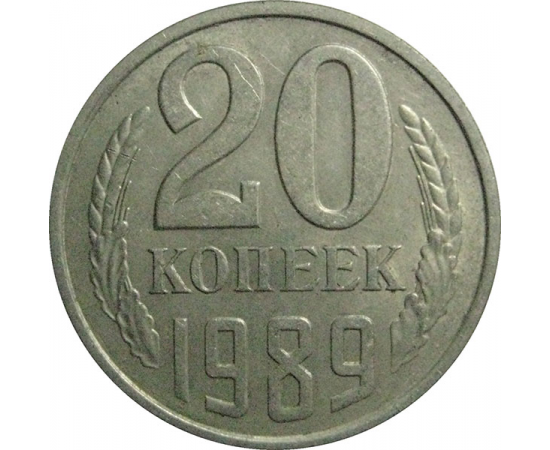 СССР 20 копеек 1989  XF