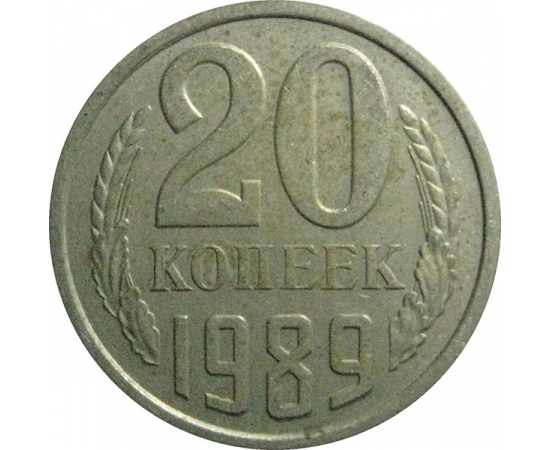 СССР 20 копеек 1989  VF