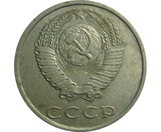 СССР 20 копеек 1989  VF