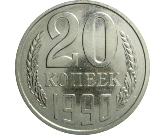 Ссср копеек 1990. Монета 20 копеек 1990 UNC. Монета 20 копеек 1990 h160203. СССР 20 копеек 1968 UNC. СССР 20 копеек 1965 UNC.