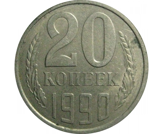СССР 20 копеек 1990  XF