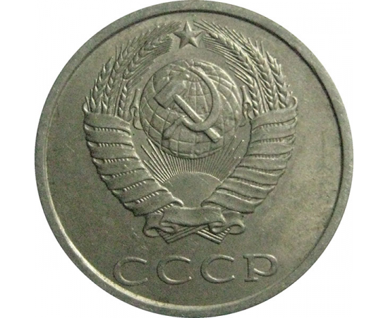 СССР 20 копеек 1990  XF