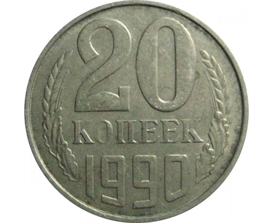 СССР 20 копеек 1990  VF