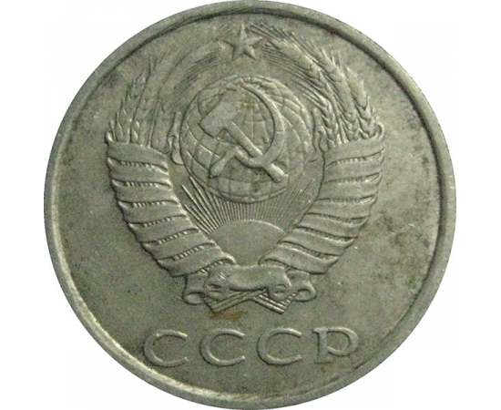 СССР 20 копеек 1990  VF