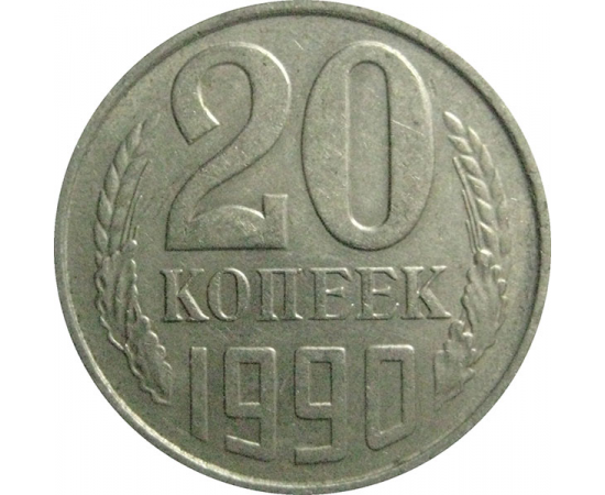 СССР 20 копеек 1990  VF