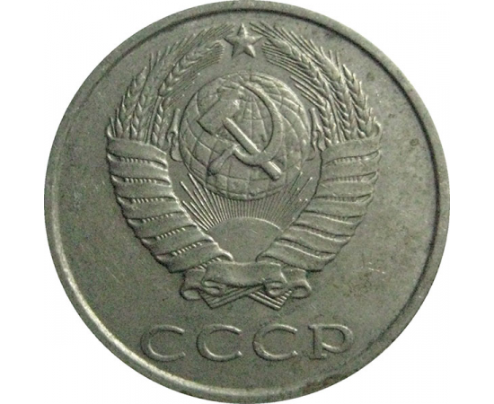 СССР 20 копеек 1990  VF