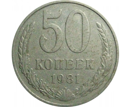 СССР 50 копеек 1981  XF-VF