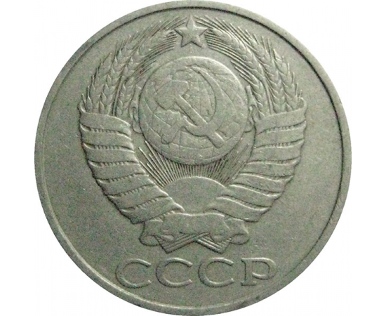 СССР 50 копеек 1981  XF-VF