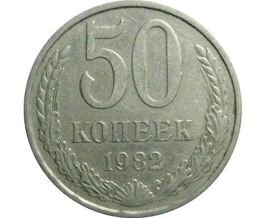СССР 50 копеек 1982  XF
