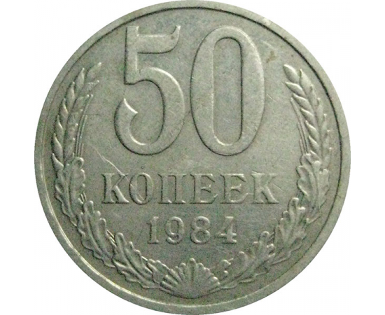 СССР 50 копеек 1984  XF